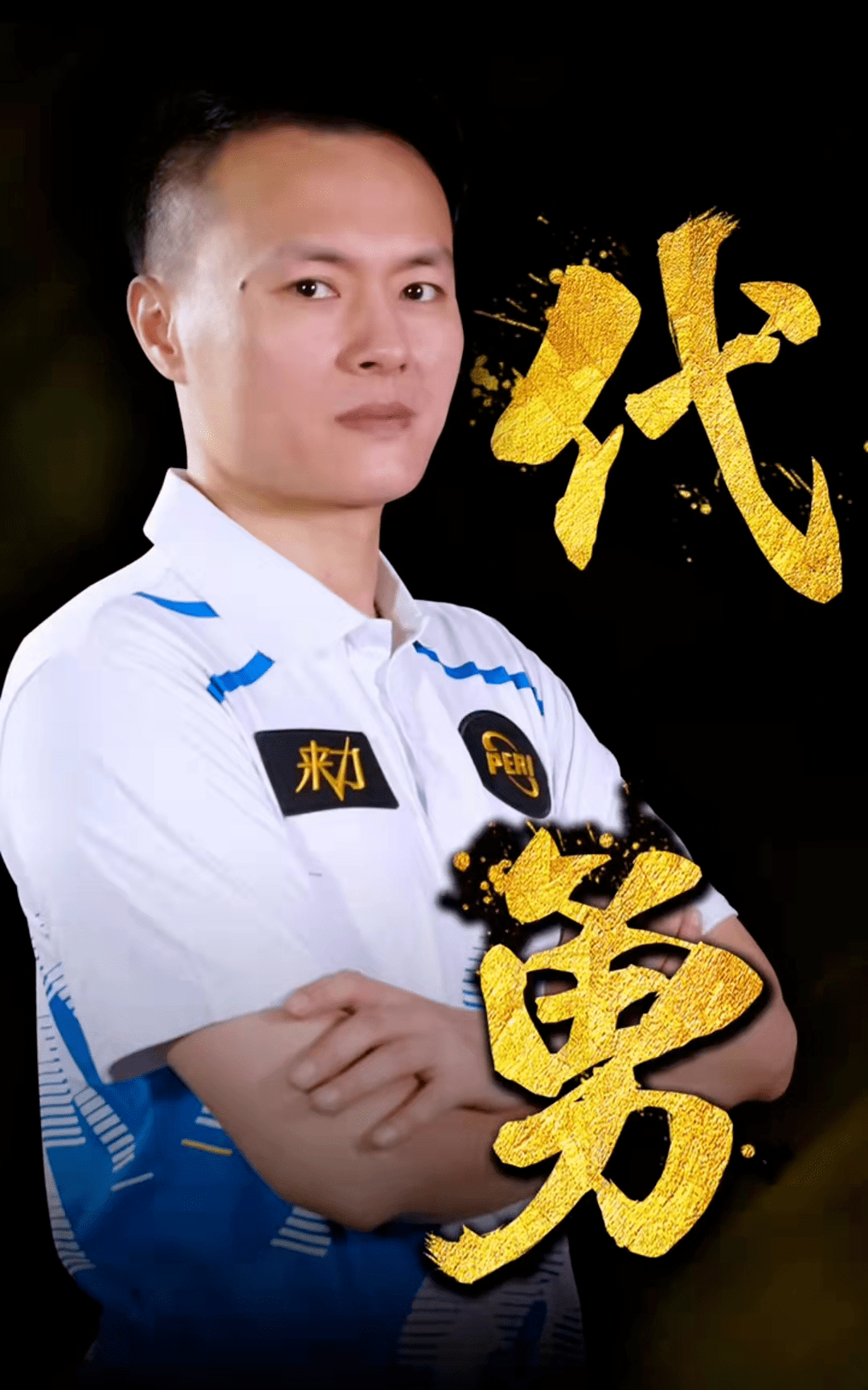 的战术理念 的战术理念